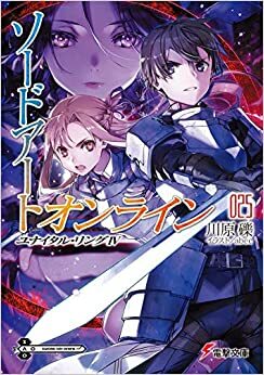 ソードアート・オンライン 25 ユナイタル・リングIV Sōdo āto onrain 25 Yunaitaru Ringu IV by Reki Kawahara