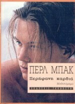 Περήφανη καρδιά by Άρης Αλεξάνδρου, Pearl S. Buck