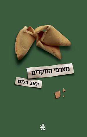 מצרפי המקרים by Yoav Blum