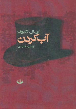 آب کردن by E.L. Doctorow