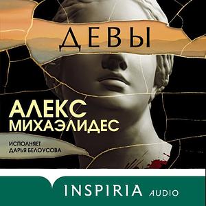 Девы by Alex Michaelides, Алекс Михаэлидес