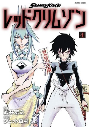 Shaman King レッドクリムゾン 4 by Jet Kusamura, ジェット草村