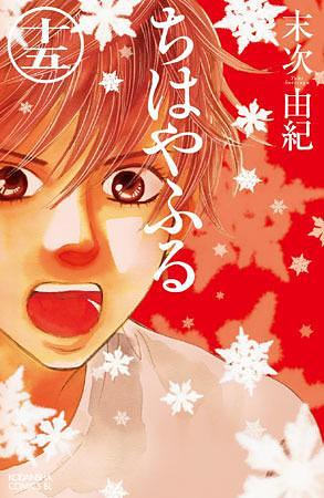 ちはやふる 15 Chihayafuru 15 by Yuki Suetsugu, Yuki Suetsugu