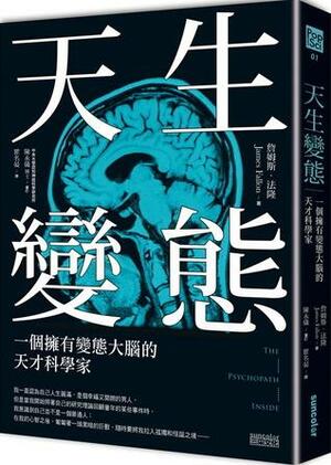 天生變態：一個擁有變態大腦的天才科學家 by 詹姆斯‧法隆, James Fallon