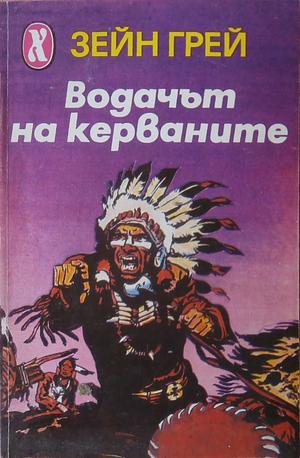 Водачът на керваните by Zane Grey