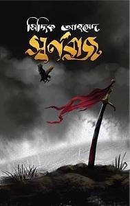 স্বর্ণবাজ by Siddiq Ahamed