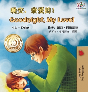 Goodnight, My Love! (Mandarin English Bilingual Book - Chinese Simplified) by Kidkiddos Books, Shelley Admont