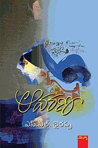 ఆవరణ Aavarana by S.L. Bhyrappa, ಎಸ್.ಎಲ್. ಭೈರಪ್ಪ