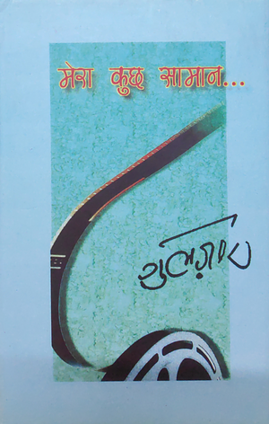 Mera Kuch Samaan: My Poetry Collection by गुलज़ार