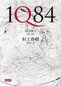 1Q84 Book 1 4月-6月 by Haruki Murakami