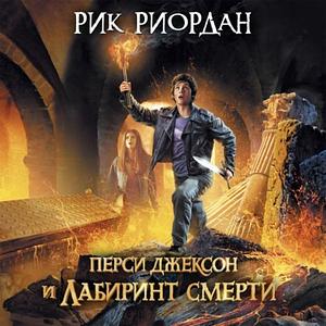 Перси Джексон и лабиринт смерти by Rick Riordan