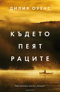 Където пеят раците by Delia Owens