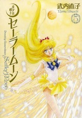 美少女戦士セーラームーン 完全版 5 Bishōjo senshi Sailor Moon Kanzenban 5 by 武内直子, Naoko Takeuchi