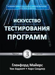 Искусство тестирования программ by Glenford J. Myers