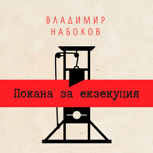 Покана за екзекуция by Vladimir Nabokov