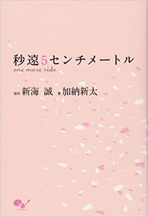 秒速5センチメートル one more side by Makoto Shinkai, Arata Kanoh, 加納 新太, 新海誠
