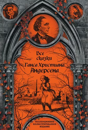 Все сказки Андерсена by Hans Christian Andersen