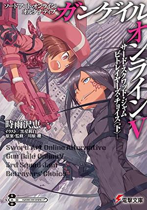 ソードアート・オンライン オルタナティブ ガンゲイル・オンラインV ―サ―ド・スクワッド・ジャム ビトレイヤ―ズ・チョイス〈下〉― by Keiichi Sigsawa