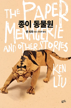 종이 동물원 by Ken Liu