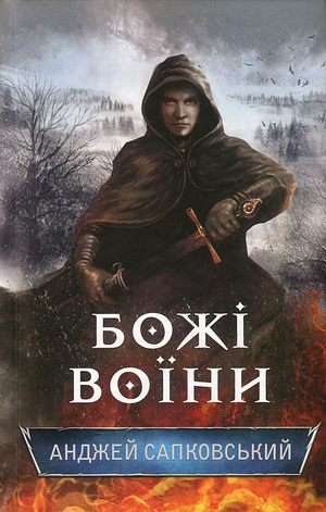 Божі воїни by Andrzej Sapkowski