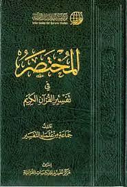 المختصر في تفسير القرآن الكريم by مركز تفسير للدراسات القرآنية