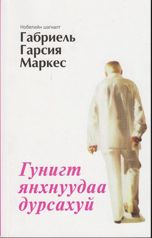 Гунигт янхануудаа дурсахуй by Габриель Гарсия Маркес, Gabriel García Márquez, Б. Нямдорж