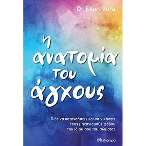 Η ανατομία του άγχους by Ellen Vora