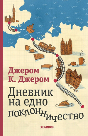 Дневник на едно поклонничество by Jerome K. Jerome, Джером К. Джером