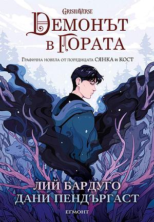 Демонът в гората by Leigh Bardugo