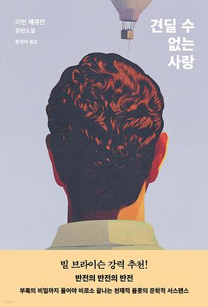 견딜 수 없는 사랑 by 이언 매큐언, Ian McEwan, Ian McEwan