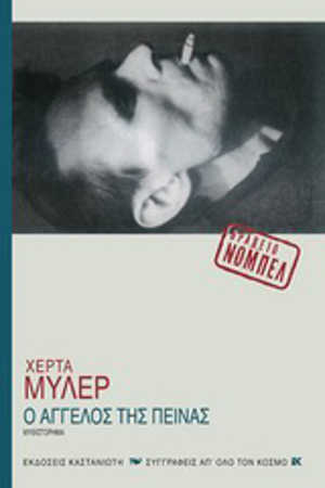 Ο άγγελος της πείνας by Herta Müller