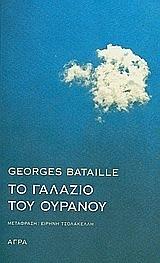 Το γαλάζιο του ουρανού by Georges Bataille