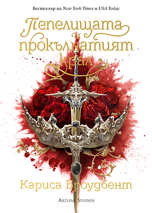 Пепелищата и прокълнатият крал by Carissa Broadbent, Carissa Broadbent, Деница Янкова