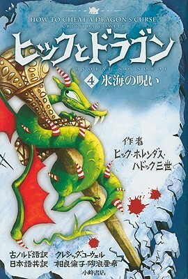 ヒックとドラゴン〈4〉氷海の呪い by 相良倫子, クレシッダ コーウェル, 陶浪亜希, Cressida Cowell