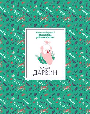 Чарлз Дарвин by Dan Green