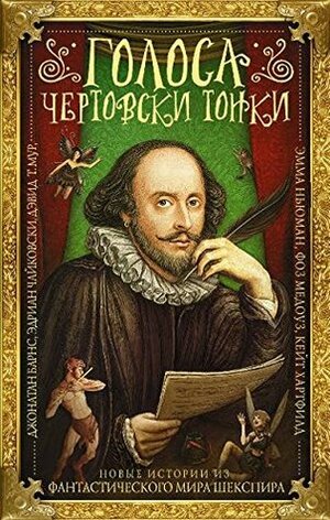 Голоса чертовски тонки: новые истории из фантастического мира Шекспира by Jonathan Barnes, Дмитрий Старков, Адриан Чайковски, Emma Newman, Adrian Tchaikovsky