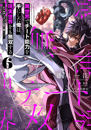 I Got a Cheat Skill in Another World and Became Unrivaled in the Real World, Too, Vol. 6 by Kazuomi Minatogawa, Rein Kuwashima, Miku