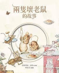 兩隻壞老鼠的故事 by Beatrix Potter