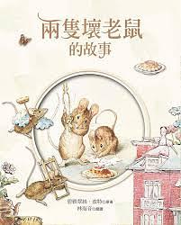 兩隻壞老鼠的故事 by Beatrix Potter