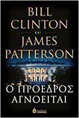 Ο πρόεδρος αγνοείται by Bill Clinton, James Patterson