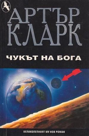 Чукът на Бога by Arthur C. Clarke, Цвета Георгиева, Артър Кларк