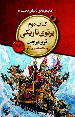 پرتوی تاریکی by Terry Pratchett