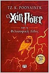 Ο Χάρι Πότερ και η Φιλοσοφική Λίθος by J.K. Rowling, J.K. Rowling