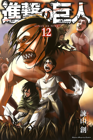 進撃の巨人 12 Shingeki no Kyojin 12 by Hajime Isayama