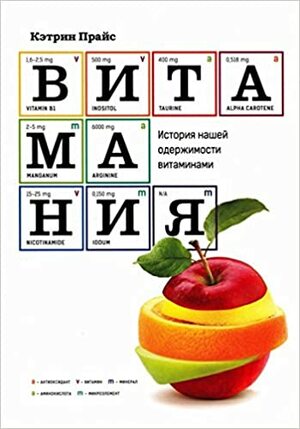 Витамания: История нашей одержимости витаминами by Catherine Price