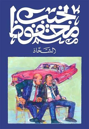 الشحاذ by Naguib Mahfouz