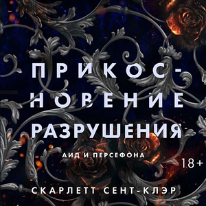 Прикосновение разрушения by Scarlett St. Clair, Scarlett St. Clair, Скарлетт Сент-Клэр