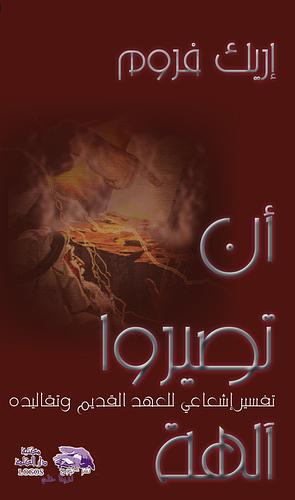 أن تصيروا آلهة by إريك فروم, Erich Fromm, Erich Fromm, محمد حسن غنيم