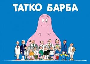 Татко Барба by Annette Tison
