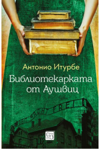 Библиотекарката от Аушвиц by Antonio Iturbe, Мариана Китипова, Антонио Итурбе